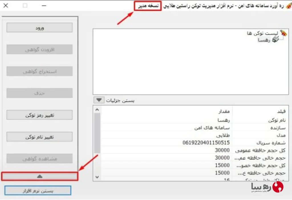 نسخه ادمین مدیری نرم افزار مدیریت توکن راستین طلایی