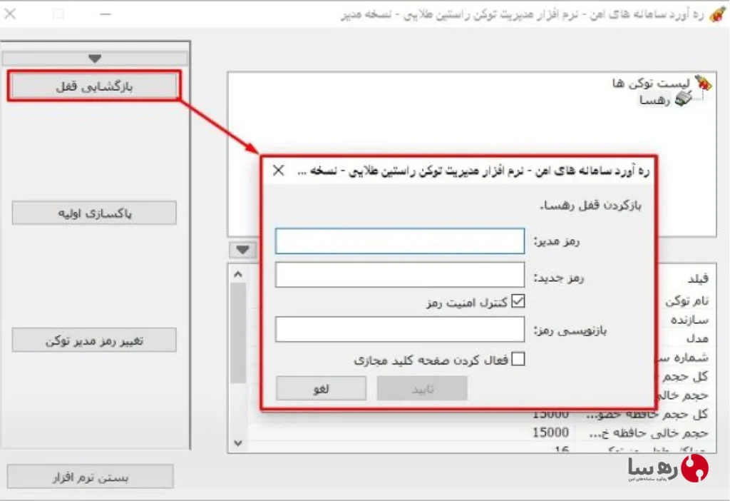 دکمه بازگشایی قفل توکن راستین طلایی رهسا