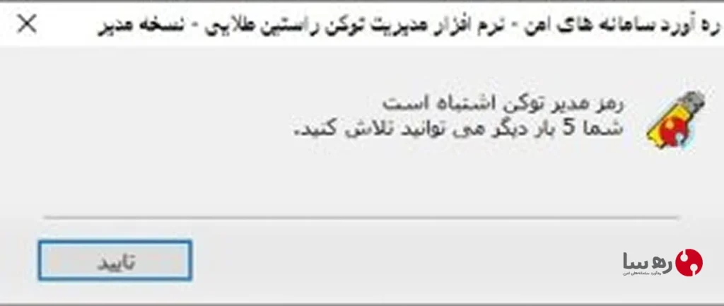 رمز مدیر توکن راستین اشتباه وارد شده