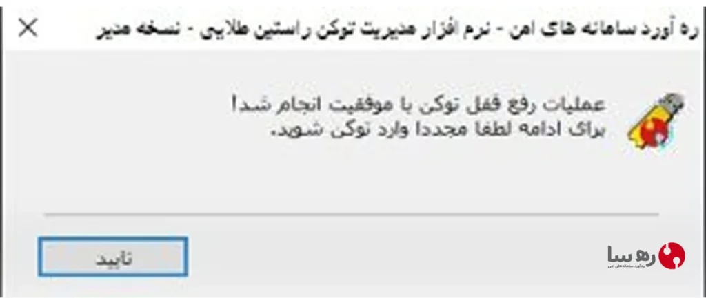 عملیات رفع قفل توکن راستین با موفقیت انجام شد