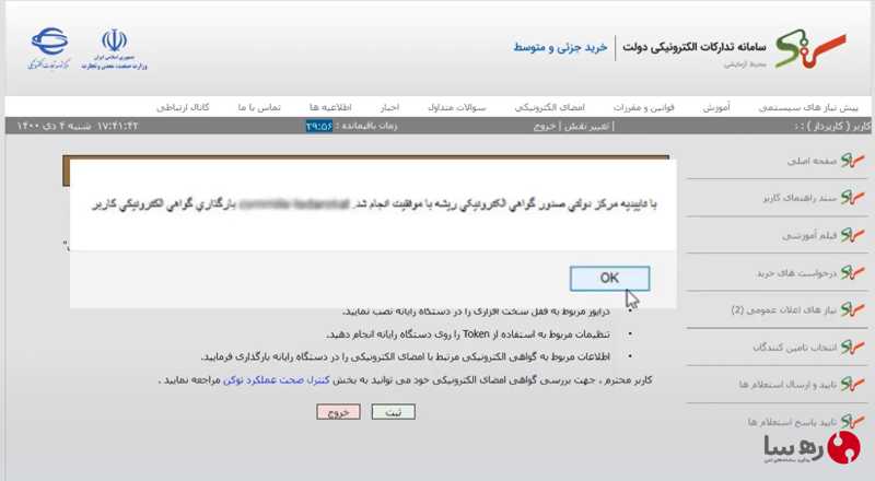 تأیید موفقیت بارگذاری بارگذاری گواهی امضای الکترونیکی سامانه ستاد
