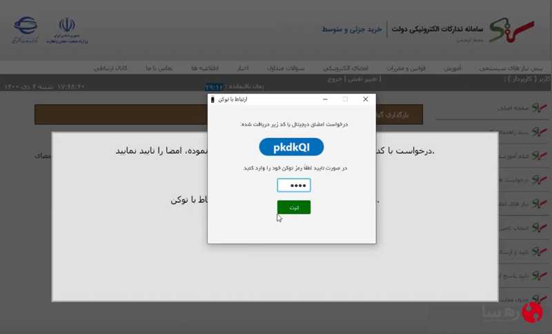 وارد کردن رمز توکن (PIN Code) برای بارگذاری گواهی امضای الکترونیکی توکن ستاد ایران