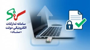آموزش بارگذاری گواهی در سامانه ستاد