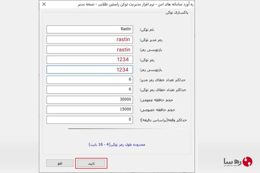 وارد کردن رمز برای پاکسازی اولیه توکن راستین طلایی