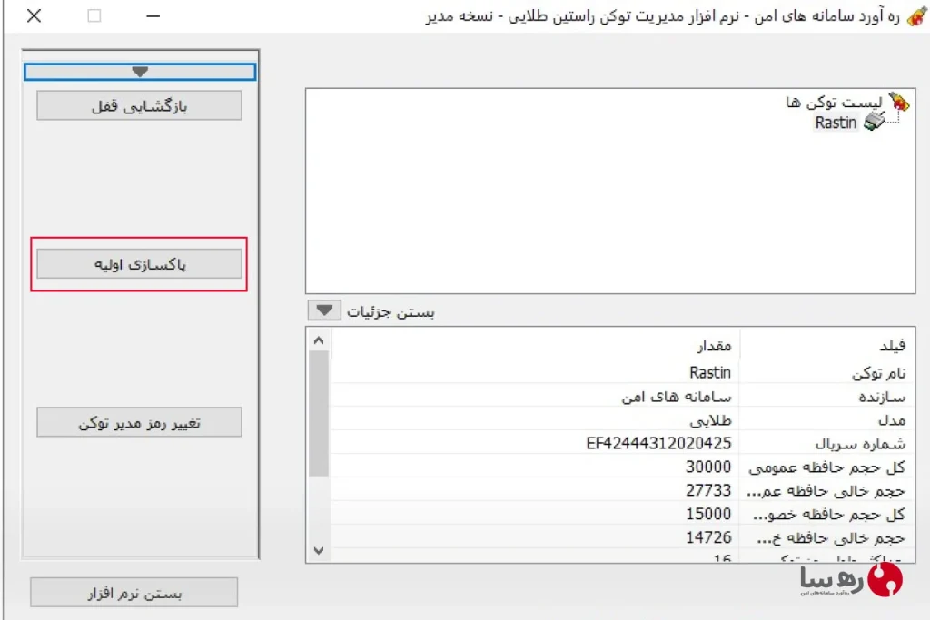 پاکسازی اولیه توکن امضای دیجیتال راستین طلایی